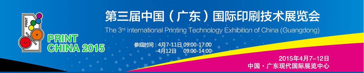 عام 2015 المعرض الدولي الثالث لتكنولوجيا الطباعة من الصين