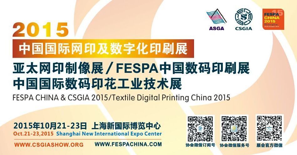 2015 Guangzhou Screen Printing and industrial digital printing technology and equipment exhibition