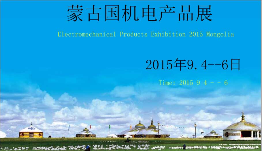 Electromechanical Products Exhibition 2015 Mongolia