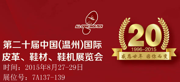 20 Китай (Вэньчжоу) Международная выставка кожи, обувь, обувь машина выставка