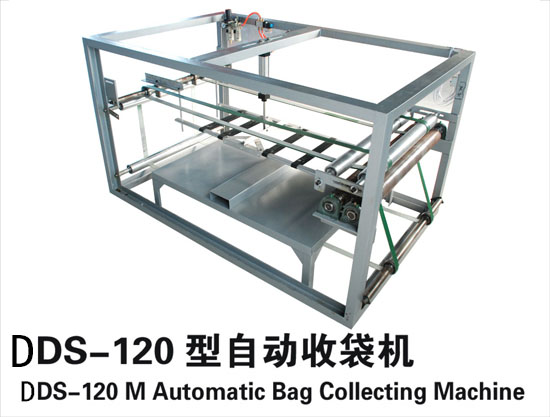 DDS-120型自动收袋机