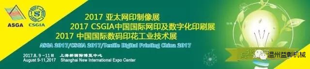 ASGA 2017/Textile Digital Printing China 2017